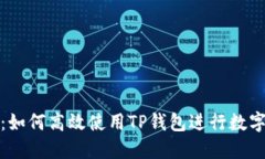 全面指南：如何高效使用
