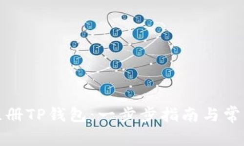 如何成功注册TP钱包：一步步指南与常见问题解答