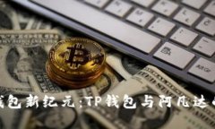 探索数字钱包新纪元：T